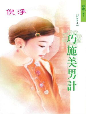 cover image of 巧施美男計